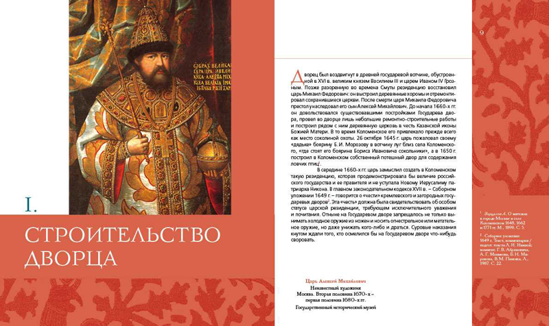 Книга «Повседневная жизнь Коломенского дворца второй половины XVII века»