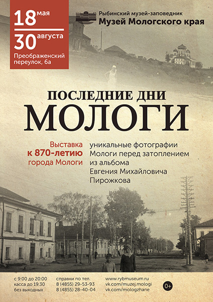 Выставка «Последние дни Мологи: к 870-летию города»