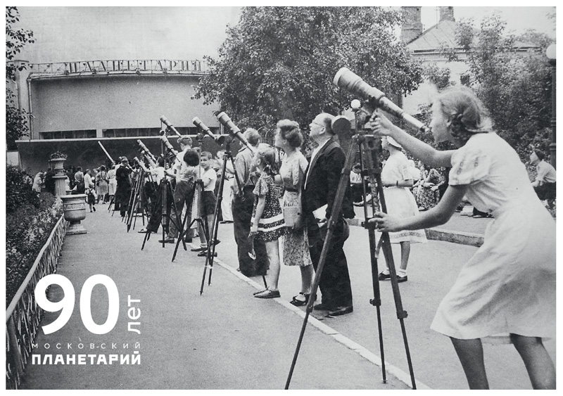 К 90-летию Московского планетария выпущена уникальная ретро открытка