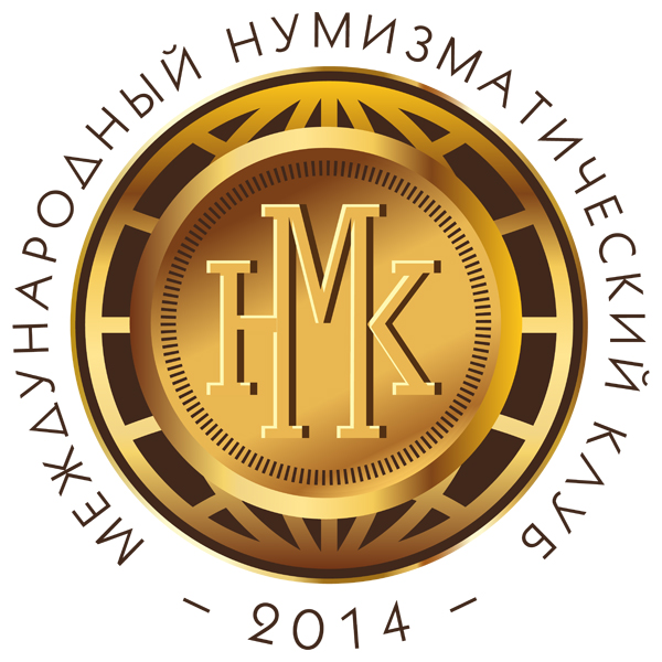 Логотип Международного нумизматического клуба