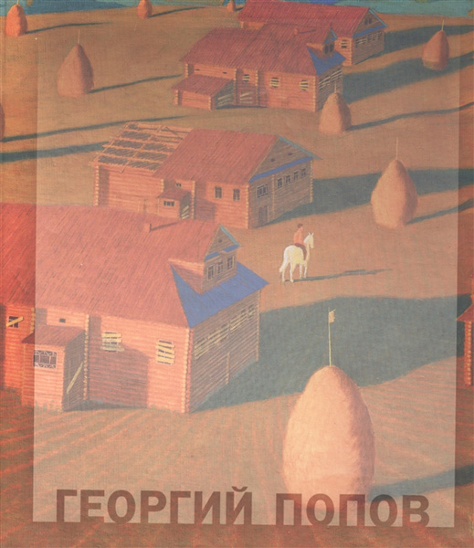 Альбом-каталог живописных и графических работ художника Георгия Ивановича Попова (1939-2018), 2020.