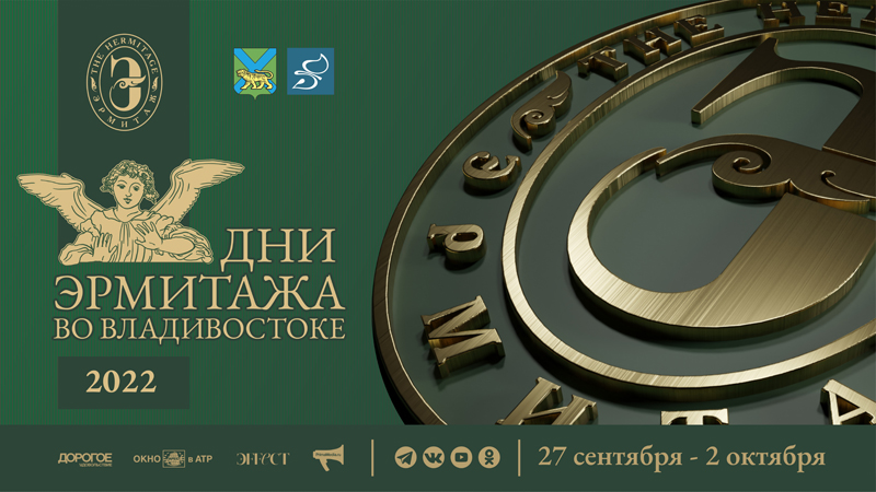 Дни Эрмитажа во Владивостоке - 2022