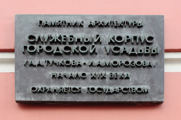 Памятная доска на фасаде здания Российской академии художеств