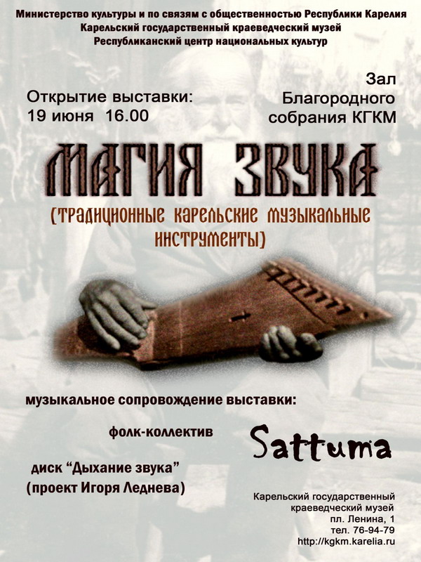 «Магия звука» в Карельском краеведческом музее.