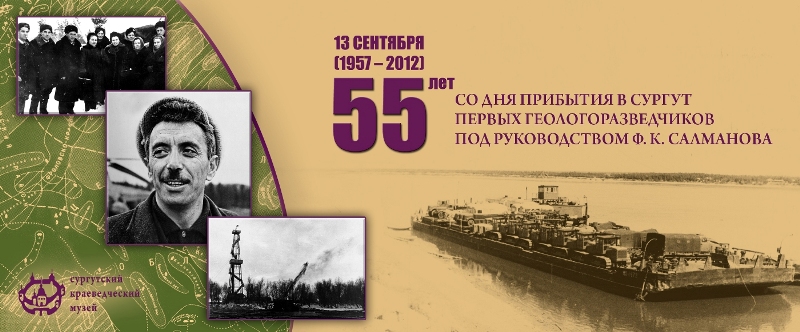 Пионеры Севера. 13 сентября 2012 г. Сургутский краеведческий музей.