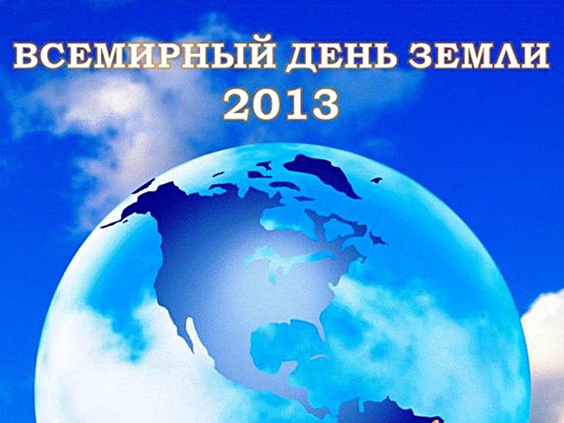 Всемирный День Земли - 2013 в Ярославле