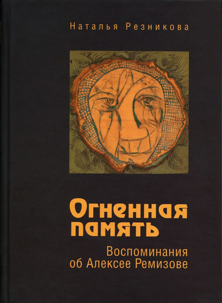 Книга Н.В. Резниковой  «Огненная память»