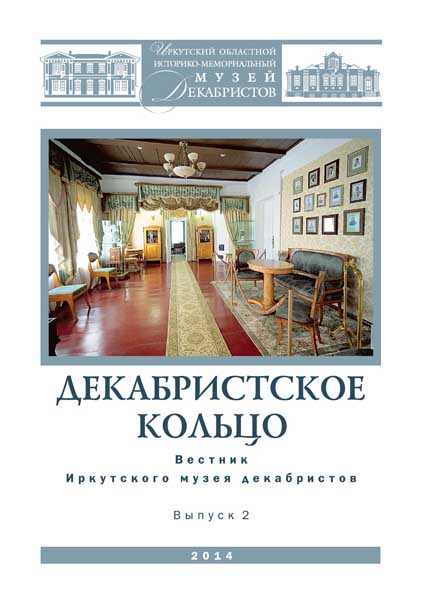 Вестник Иркутского музея декабристов 