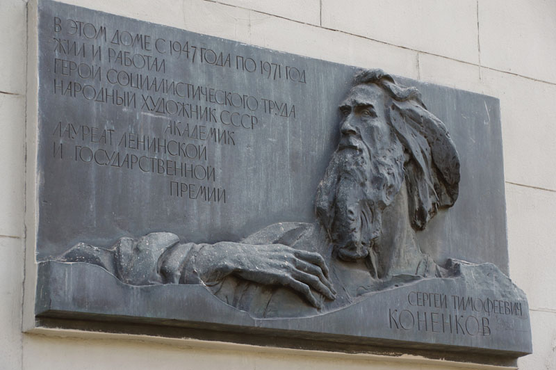 Мемориальная доска-барельеф на стене Мемориального музея-мастерской С.Т. Конёнкова