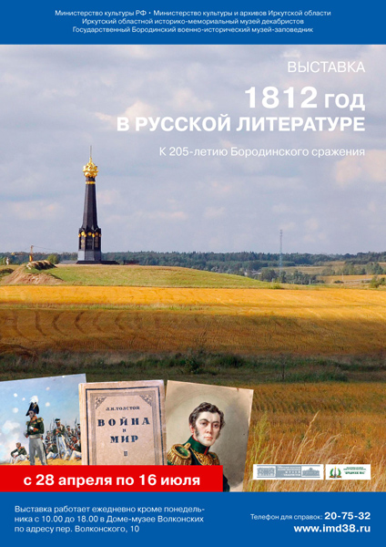 Выставка «1812 год в русской литературе»